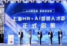 上海HR+AI智慧人才港啟動(dòng)，中國人力資本發(fā)展大會點(diǎn)亮數(shù)字化轉(zhuǎn)型之路