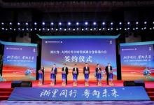 浙江省-大灣區(qū)共享時(shí)代機(jī)遇合作促進(jìn)大會(huì)在深舉行