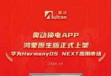 「奧動換電」鴻蒙原生版App正式上架