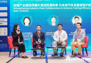 創(chuàng)新引領(lǐng) 智測未來| 2024未來汽車測試與檢測峰會在上海隆重召開