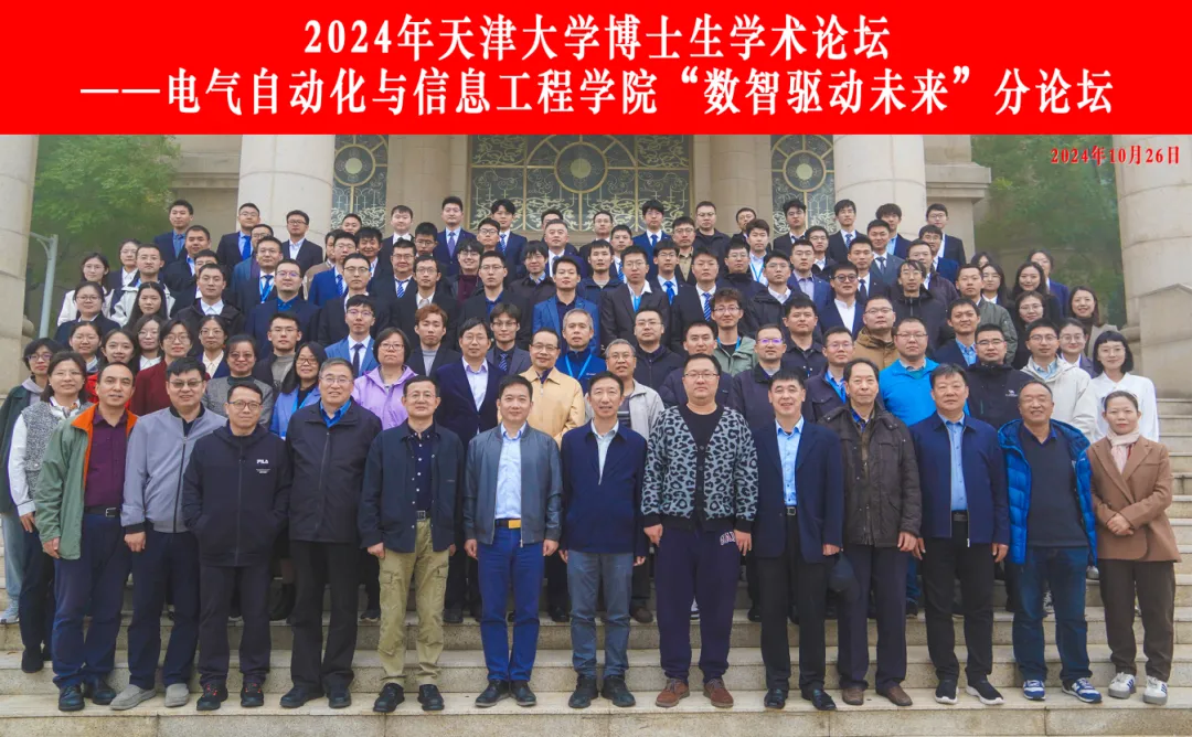 數(shù)智驅(qū)動未來｜2024年天津大學博士生學術(shù)論壇電氣自動化與信息工程學院分論壇成功舉辦