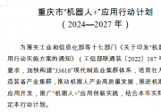重慶4年內(nèi)將創(chuàng)建一批“機(jī)器人+”應(yīng)用場(chǎng)景 重點(diǎn)應(yīng)用領(lǐng)域涉及制造業(yè)、農(nóng)業(yè)、智能建造、公共服務(wù)等