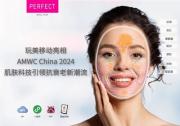 玩美移動(dòng)亮相AMWC China 2024，肌膚科技引領(lǐng)抗衰老新潮流