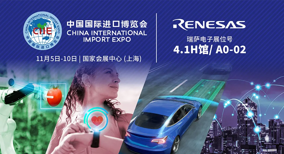 瑞薩攜多款先進解決方案再次亮相第七屆中國國際進口博覽會