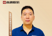 高測股份趙天朝：為切片工廠插上自動化翅膀