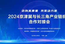 區(qū)域聯(lián)動(dòng)，蓄勢待發(fā)！ 京津冀產(chǎn)業(yè)鏈織網(wǎng)合作跨區(qū)對接活動(dòng)即將啟動(dòng)