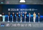 2024廈門城市設(shè)計(jì)周昨日盛大啟幕