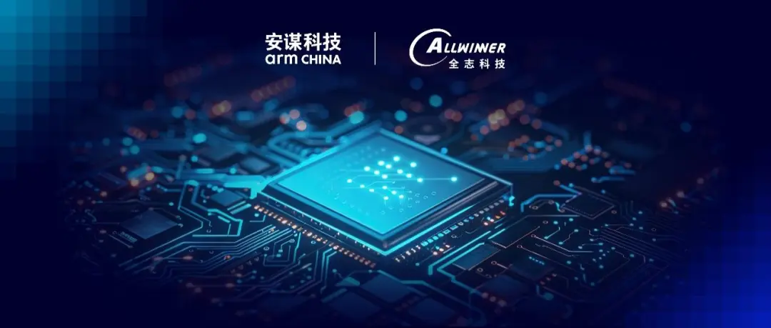 安謀科技與全志科技簽署Arm Total Access授權(quán)許可協(xié)議，技術(shù)合作再迎“芯”篇章