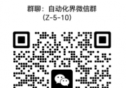 自動(dòng)化界微信聯(lián)盟群推薦：駕駛自動(dòng)化微信群/自動(dòng)駕駛微信群/汽車產(chǎn)業(yè)鏈微信群