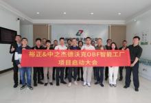 裕正電子X中之杰智能｜以德沃克OBF智能工廠驅(qū)動(dòng)智造創(chuàng)新