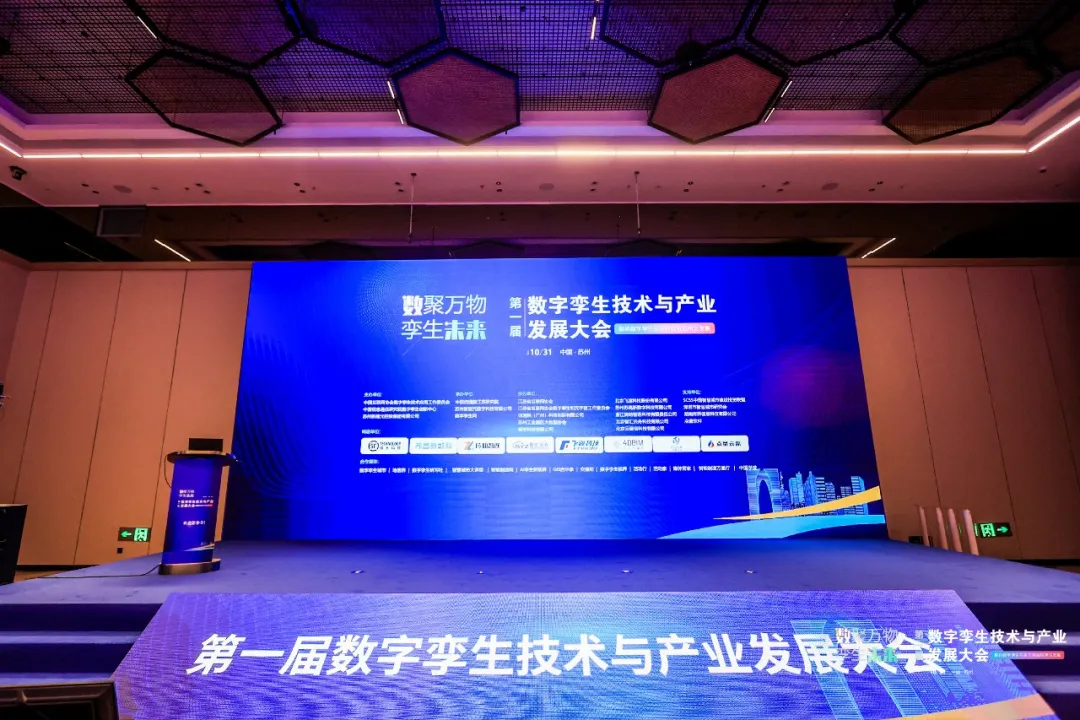第一屆數(shù)字孿生技術(shù)與產(chǎn)業(yè)發(fā)展大會(huì)在蘇州成功召開
