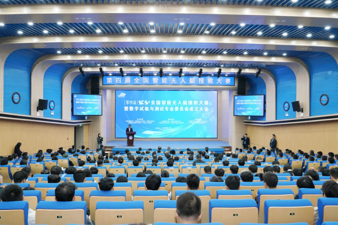 第四屆全國智能無人艇搜救大賽暨數(shù)字試驗(yàn)與測試專業(yè)委員會(huì)成立大會(huì)順利舉行