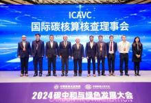TüV南德攜手多國技術(shù)機(jī)構(gòu)和企業(yè)，共同發(fā)起成立國際碳核算核查理事會