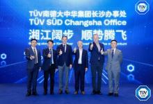 TüV南德服務(wù)中部崛起與可持續(xù)發(fā)展論壇暨喬遷儀式在長沙成功舉辦