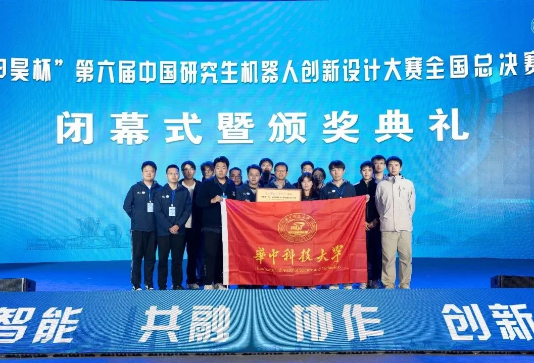 華中科技大學(xué)：玩轉(zhuǎn)機(jī)器人？華科人獎項(xiàng)+6！