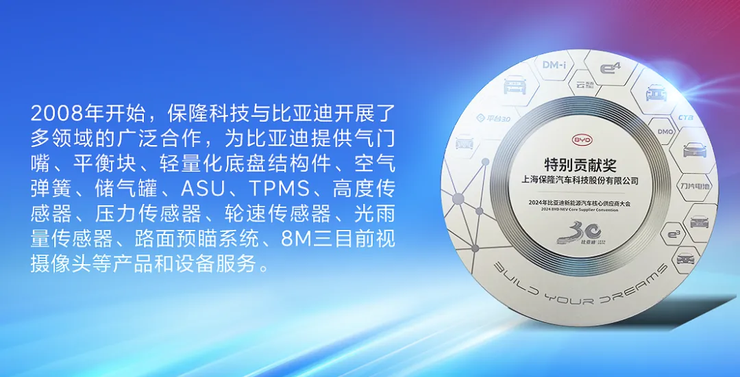 保隆科技榮獲比亞迪特別貢獻(xiàn)獎