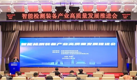 北京智能檢測裝備創(chuàng)新中心揭牌啟動(dòng)建設(shè)