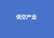 低空產(chǎn)業(yè)“加速起飛”！預(yù)計(jì)明年民用無(wú)人機(jī)產(chǎn)業(yè)規(guī)模將超2000億元