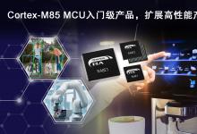 瑞薩推出全新RA8入門級MCU產(chǎn)品群，  提供極具性價比的高性能Arm Cortex-M85處理器