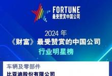 唯一上榜自動(dòng)駕駛企業(yè)！文遠(yuǎn)知行榮登2024《財(cái)富》最受贊賞的中國公司榜單
