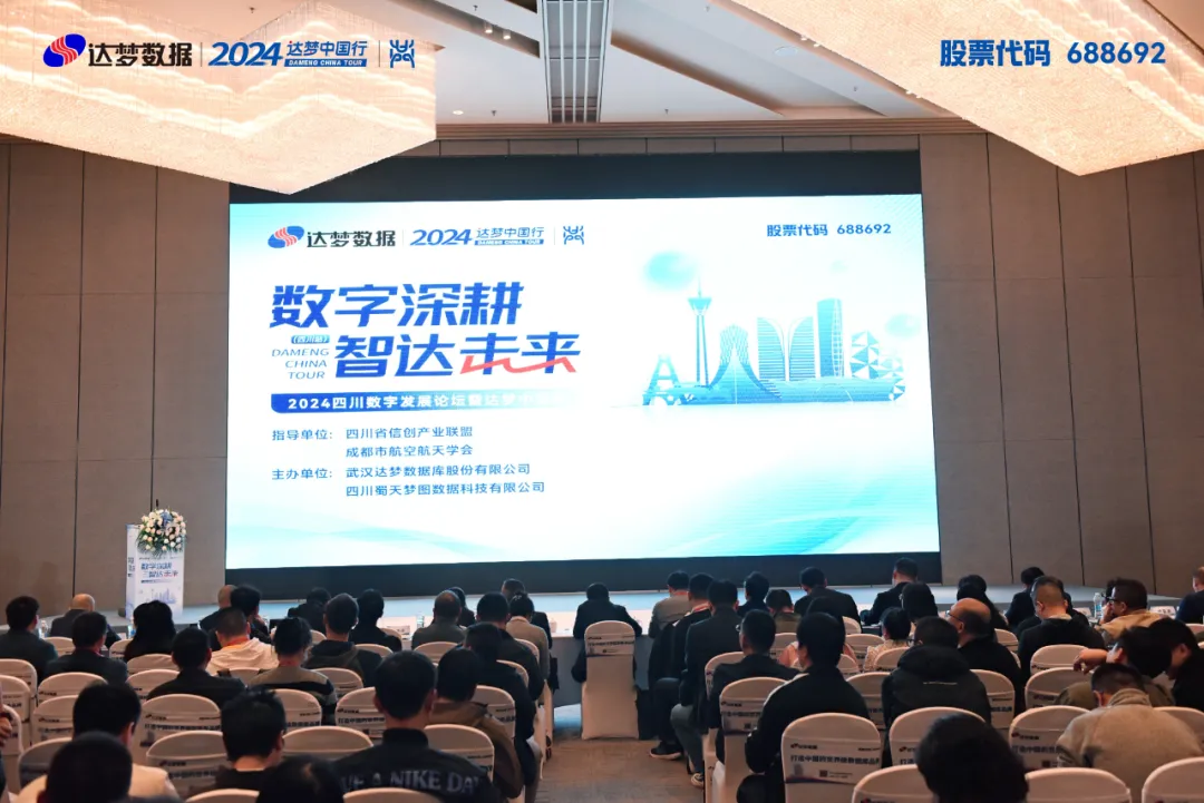 蓉城共話數(shù)字發(fā)展，2024四川數(shù)字發(fā)展論壇暨達(dá)夢中國行圓滿舉辦