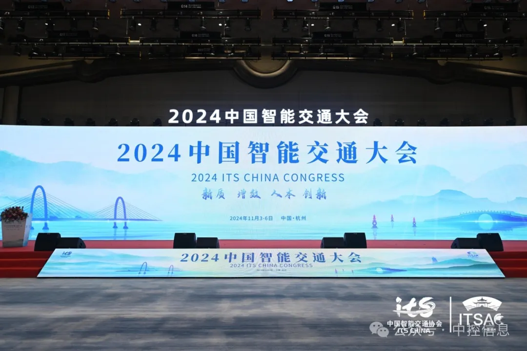 2024中國(guó)智能交通大會(huì)杭州啟幕，中控信息精彩亮相