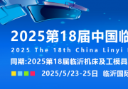 2025第十八屆中國臨沂工業(yè)裝備博覽會 | 第18屆臨沂機床及工模具展 | 第18屆臨沂自動化技術及智能裝備展