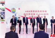 ABB進博全球首發(fā)綠色高性能壓力變送器P-500系列