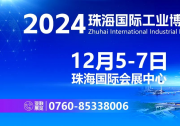 智造珠海 共啟新篇丨2024珠海工博會(huì)即將開幕