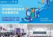 CCE深圳清潔展12月即將盛大啟幕，再掀行業(yè)新風(fēng)潮