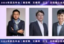 20年磨一劍  亞杰第20屆年會六大亮點閃耀京城！