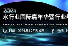 2024水行業(yè)國(guó)際嘉年華暨行業(yè)年度盛典即將開啟