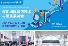 CCE深圳清潔展12月即將盛大啟幕，再掀行業(yè)新風潮
