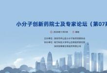 小分子創(chuàng)新藥院士及專家論壇（第07期）成功舉辦