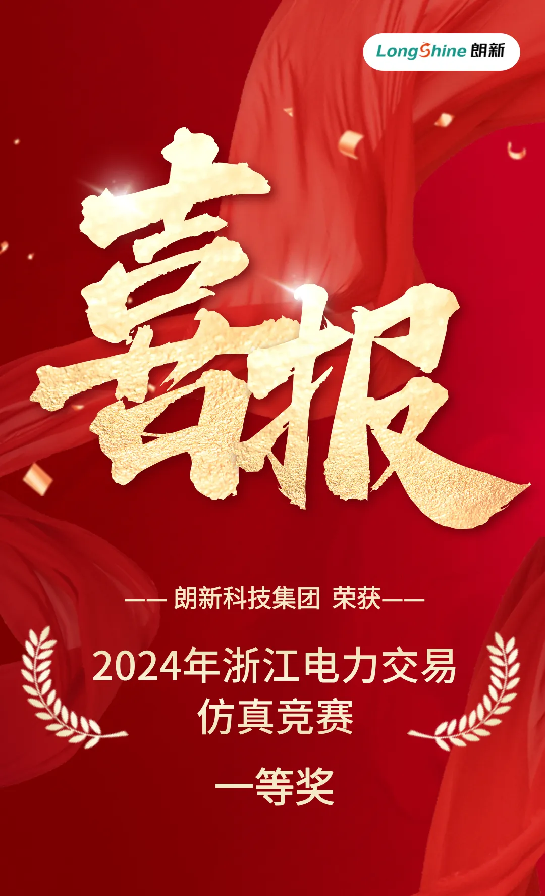 朗新科技集團(tuán)榮獲“2024年浙江電力交易仿真競賽”一等獎(jiǎng)