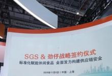 SGS與勁仔食品共建供應(yīng)鏈安全 戰(zhàn)略簽約儀式在進(jìn)博會舉行