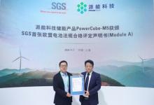 派能科技獲頒SGS首張歐盟電池法規(guī)合格評定聲明書