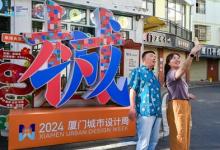 2024廈門城市設(shè)計(jì)周圓滿閉幕