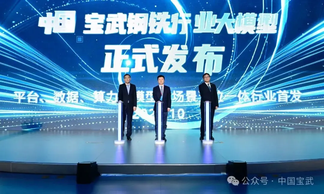 中國寶武、河鋼集團(tuán)、中國鋼研同期發(fā)布鋼鐵行業(yè)大模型！