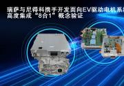 瑞薩與尼得科攜手開發(fā)創(chuàng)新“8合1”概念驗(yàn)證，