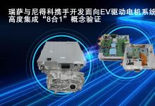 瑞薩與尼得科攜手開發(fā)創(chuàng)新“8合1”概念驗(yàn)證，