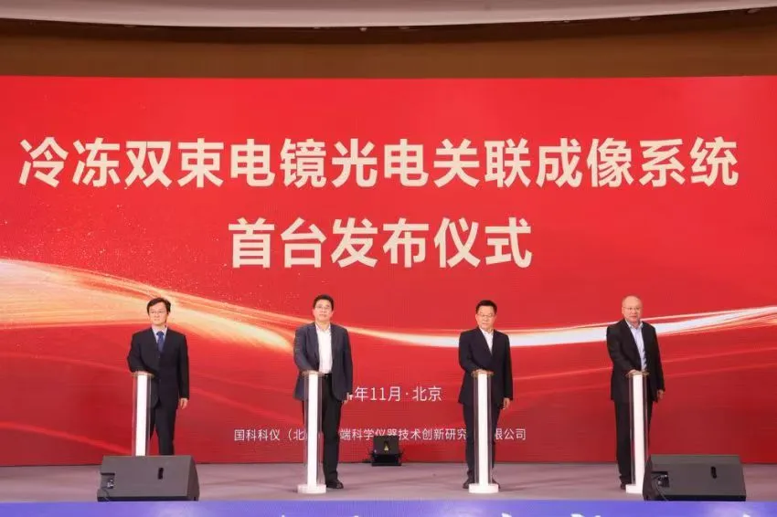 國(guó)科科儀控股企業(yè)國(guó)科儀器正式發(fā)布國(guó)內(nèi)首臺(tái)冷凍雙束電鏡光電關(guān)聯(lián)成像系統(tǒng)