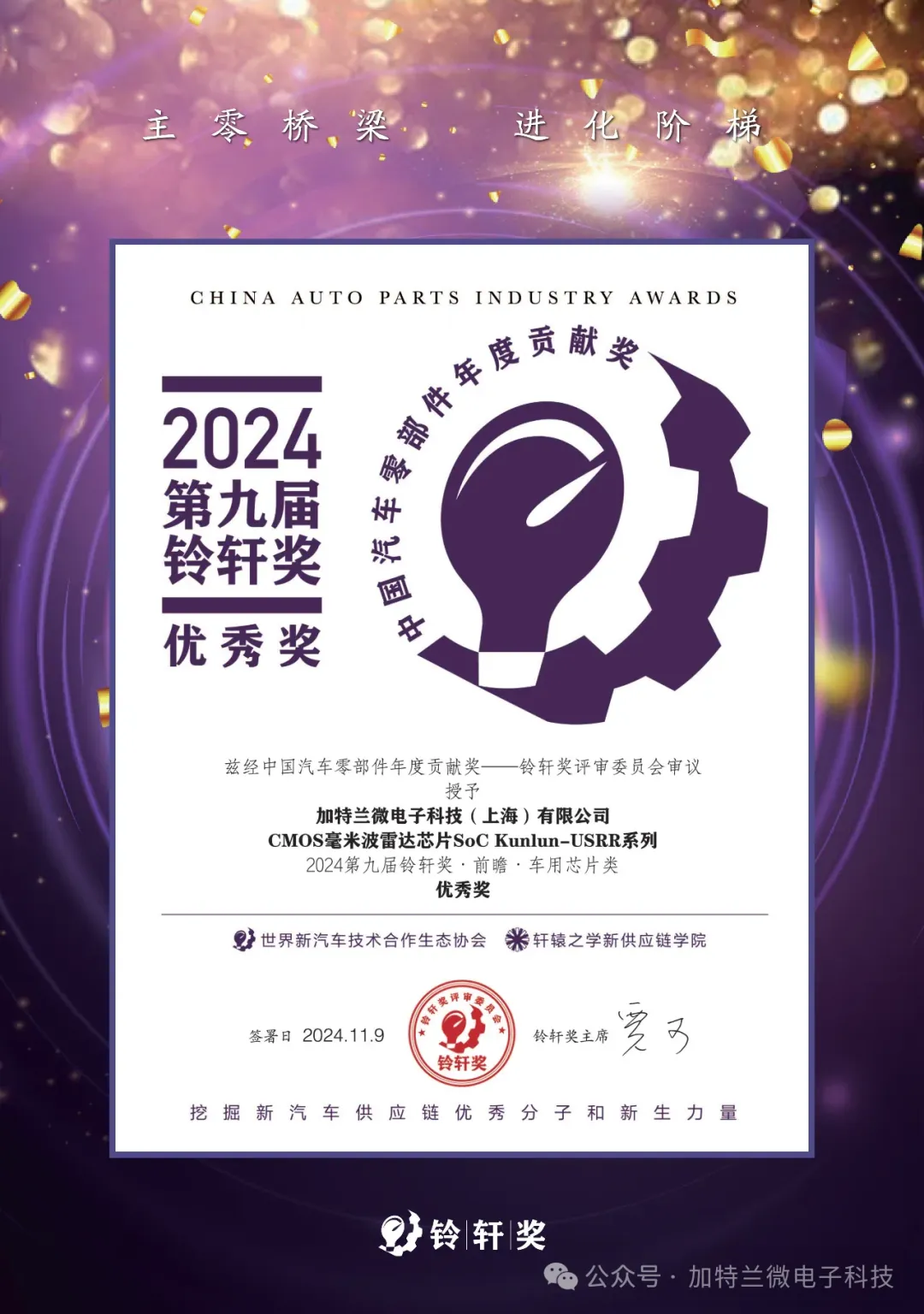 加特蘭連續(xù)4年蟬聯(lián)鈴軒獎(jiǎng)，新平臺(tái)通用型短距雷達(dá)芯片打造高階智駕體驗(yàn)