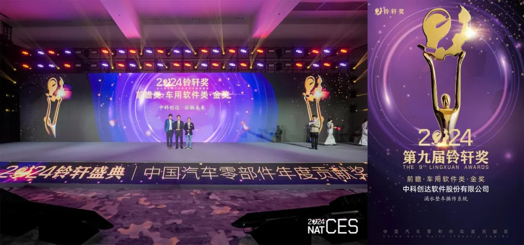 連續(xù) 5 年榮譽(yù)加冕，中科創(chuàng)達(dá)再獲鈴軒獎前瞻類車用軟件金獎