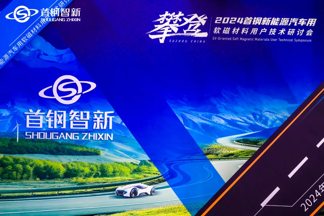 兩款產(chǎn)品全球首發(fā) | 2024年首鋼新能源汽車用軟磁材料用戶技術(shù)研討會召開