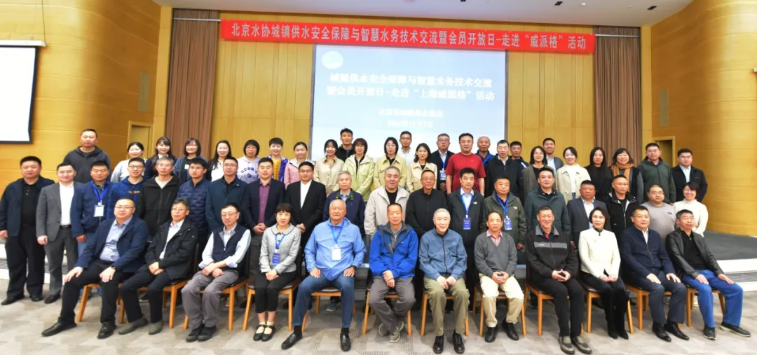 攜手并進，共繪美好未來 | 北京城鎮(zhèn)供水安全保障與智慧水務技術交流會順利舉辦