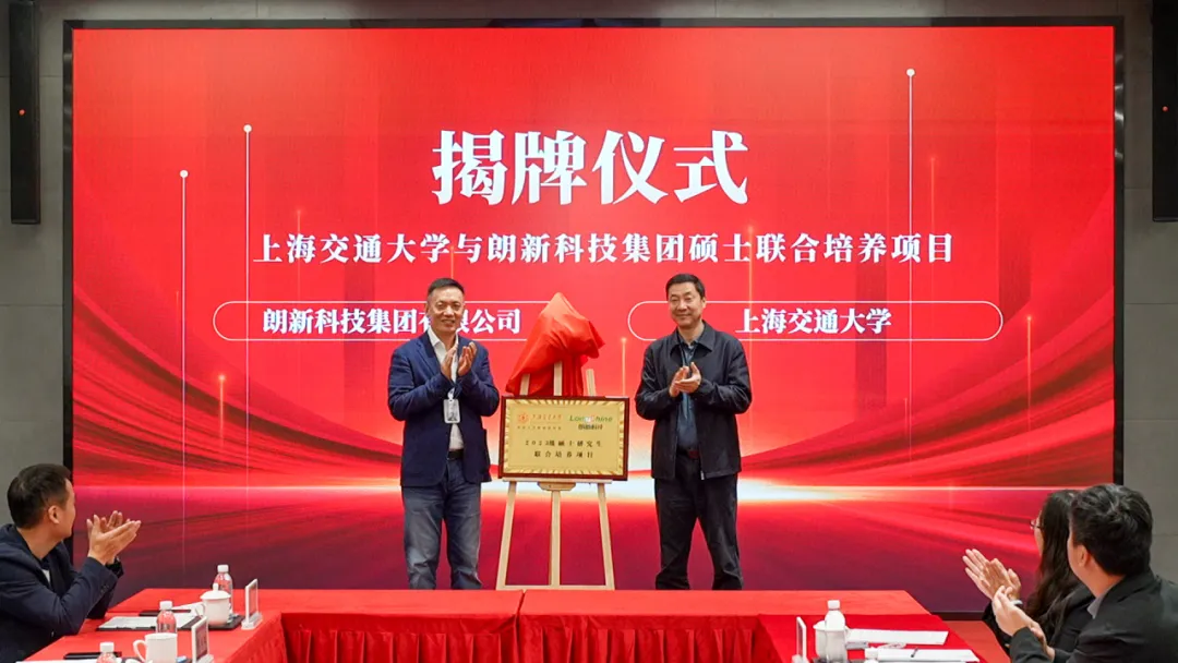 朗新科技集團(tuán)與上海交通大學(xué)攜手共筑校企合作新高度，賦能AI未來