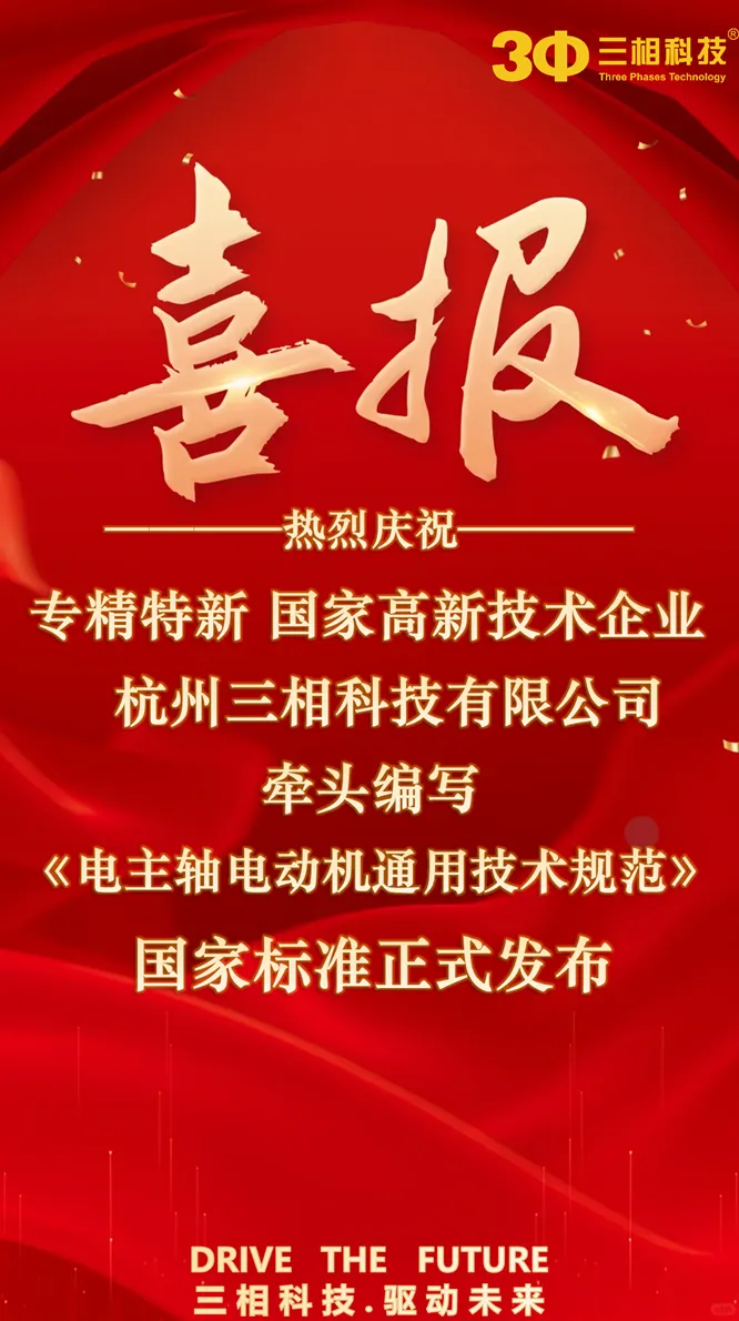 三相科技領(lǐng)銜制定首項(xiàng)國(guó)標(biāo)，打破高端數(shù)控機(jī)床進(jìn)口電機(jī)壟斷