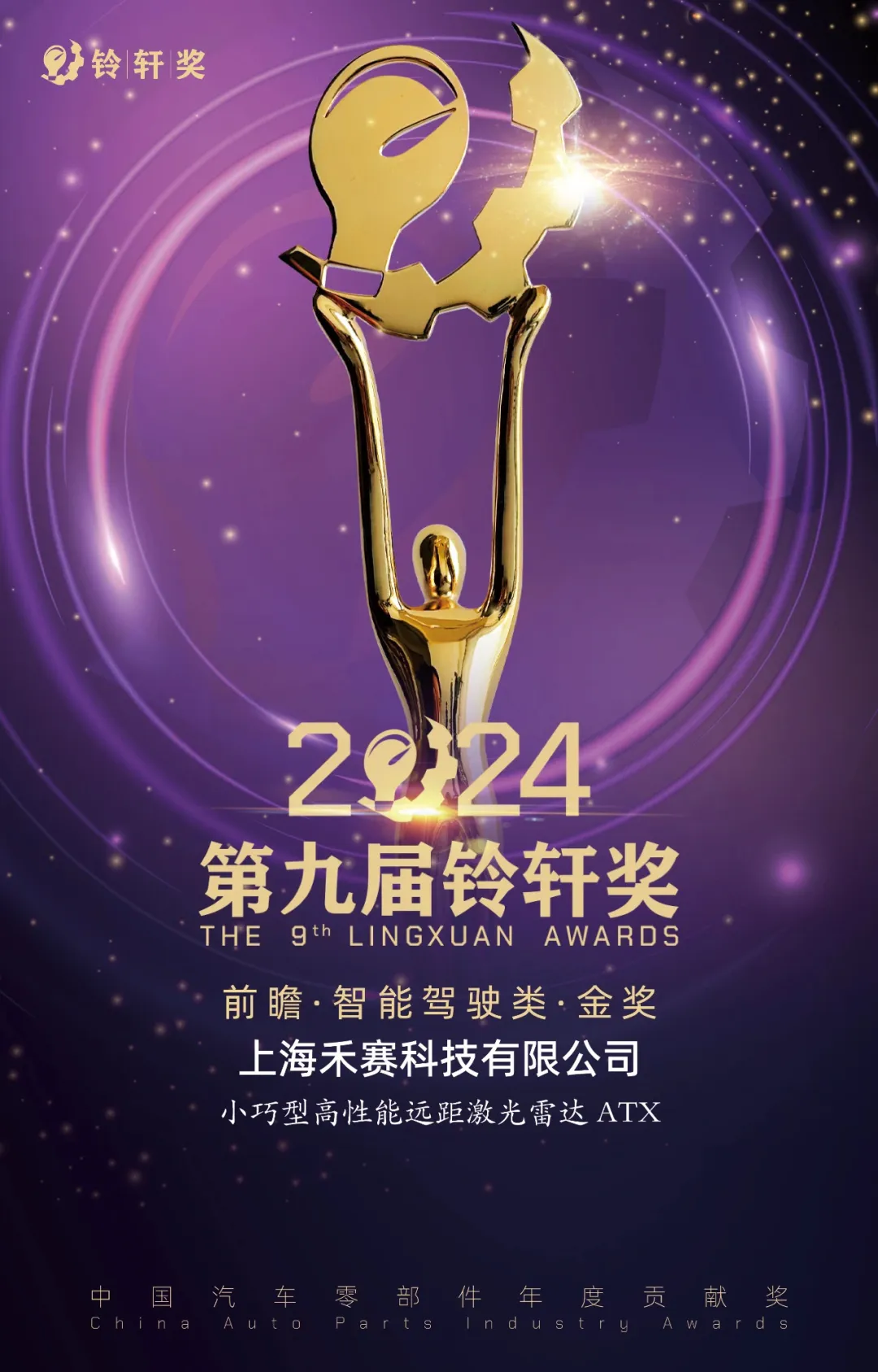 禾賽榮膺三大重磅獎(jiǎng)項(xiàng)，彰顯激光雷達(dá)行業(yè)領(lǐng)航實(shí)力