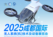 2025成都國際無人系統(tǒng)（機(jī)）技術(shù)及設(shè)備展覽會(huì)